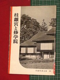 【岩波写真文庫】No.50桂離宮と修学院