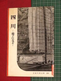 【岩波写真文庫】No.223四川-揚子江と-