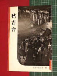 【岩波写真文庫】No.245秋吉台