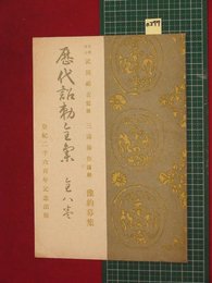 【内容見本】【歴代詔勅全集　河出書房】n277