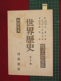 【内容見本】【世界歴史　河出書房】n278