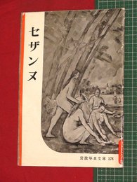 【岩波写真文庫】No.178セザンヌ