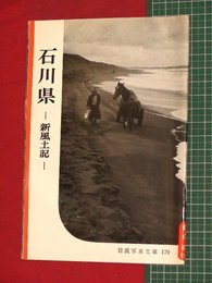 【岩波写真文庫】No.179石川県-新風土記-