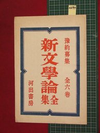 【内容見本】【新文学論全集　河出書房】n279