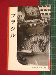 【岩波写真文庫】No.205ブラジル