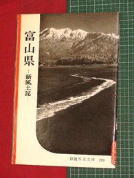 【岩波写真文庫】No.210富山県-新風土記-