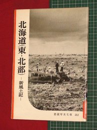 【岩波写真文庫】No.212北海道(東・北部)新風土記