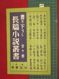 【内容見本】【書き下ろし長篇小説叢書　河出書房】n275