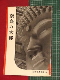 【岩波写真文庫】No.32奈良の大佛/大仏