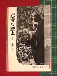 【岩波写真文庫】No.185悲惨な歴史-ドイツ-