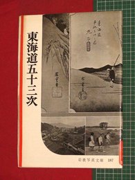 【岩波写真文庫】No.187東海道五十三次