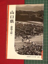 【岩波写真文庫】No.219山口県-新風土記-