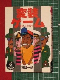 【変装ゲーム　真犯人を探せ】ワニの豆本