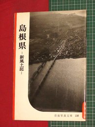 【岩波写真文庫】No.230島根県-新風土記-