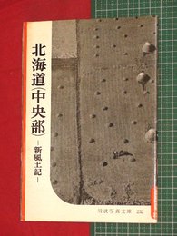 【岩波写真文庫】No.232北海道(中央部)新風土記