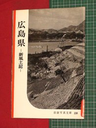 【岩波写真文庫】No.238広島県-新風土記-