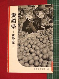 【岩波写真文庫】No.164愛媛県-新風土記-