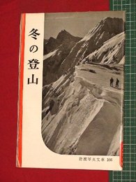 【岩波写真文庫】No.166冬の登山