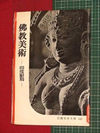 【岩波写真文庫】No.142佛教美術-印度彫刻-仏教