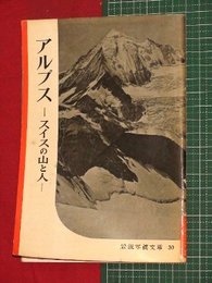 【岩波写真文庫】No.30アルプス-スイスの山と人-