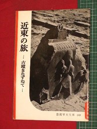 【岩波写真文庫】No.149近東の旅-古跡をたずねて-
