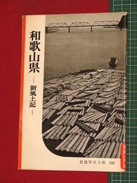 【岩波写真文庫】No.150和歌山県-新風土記-