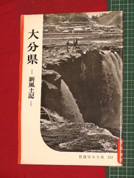 【岩波写真文庫】No.153大分県-新風土記-