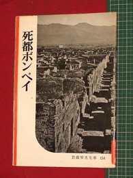 【岩波写真文庫】No.154死都ポンペイ