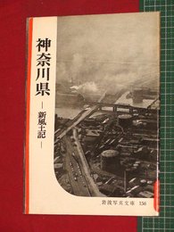 【岩波写真文庫】No.156神奈川県-新風土記-