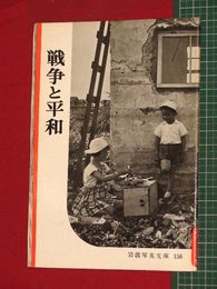 【岩波写真文庫】No.158戦争と平和