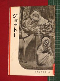 【岩波写真文庫】No.161ジョットー