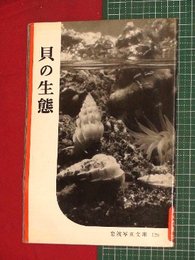 【岩波写真文庫】No.126貝の生態