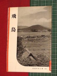 【岩波写真文庫】No.130飛鳥