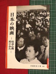 【岩波写真文庫】No.132日本の映画-社会心理的にみた-