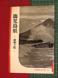 【岩波写真文庫】No.137鹿児島県-新風土記-