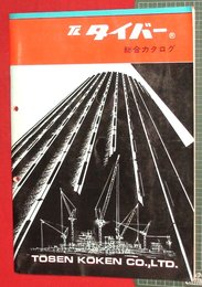 【カタログ】タイバー総合カタログ　41P