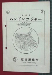 【カタログ】ハンドレッジャー・泥揚器　4P