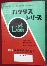 【カタログ】電設用油圧工具・カクタスシリーズ　5P