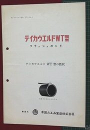 【カタログ】テイカウエルドWT型　フラッシュボンド　5P