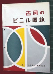 【カタログ】古河のビニル電線　44P