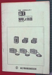 【カタログ】富士・漏電しゃ断器　3冊合本