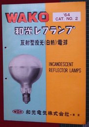 【カタログ】和光レフランプ　反射型投光電球　5P