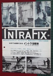 【カタログ】INTRAFIX・イントラ溶解棒　3P