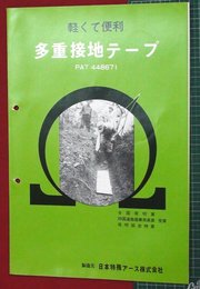 【カタログ】多重接地テープ　4P