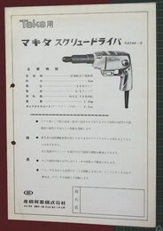 【チラシ】TEKS用・マキタスクリュードライバ6700-B