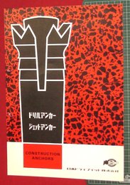 【カタログ】ドリルアンカー・ジェットアンカー　3P