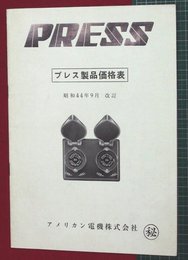 【カタログ】プレス製品価格表　14P