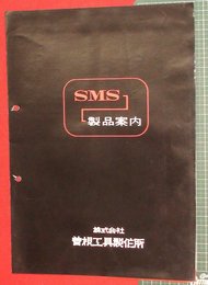 【カタログ】SMS製品案内　2P