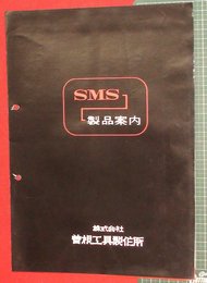 【カタログ】SMS製品案内　2P