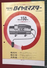 【チラシ】電動油圧ポンプ　ロイヤルマスター　